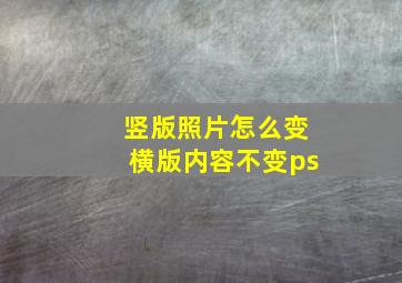 竖版照片怎么变横版内容不变ps