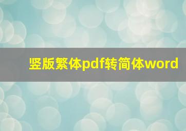 竖版繁体pdf转简体word