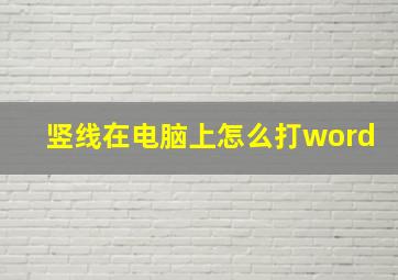 竖线在电脑上怎么打word