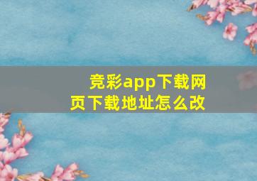 竞彩app下载网页下载地址怎么改