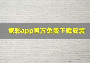 竞彩app官方免费下载安装