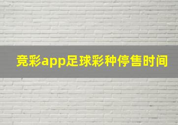 竞彩app足球彩种停售时间