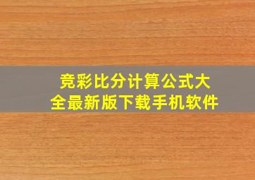 竞彩比分计算公式大全最新版下载手机软件