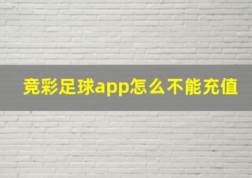 竞彩足球app怎么不能充值