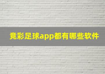 竞彩足球app都有哪些软件