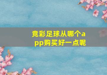 竞彩足球从哪个app购买好一点呢