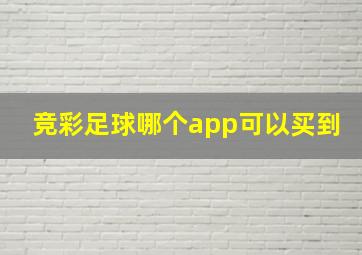 竞彩足球哪个app可以买到