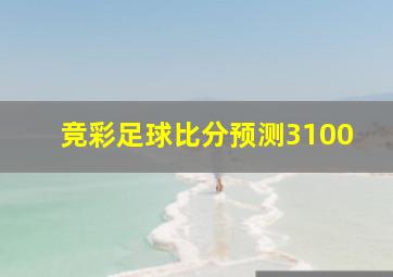 竞彩足球比分预测3100