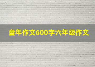 童年作文600字六年级作文