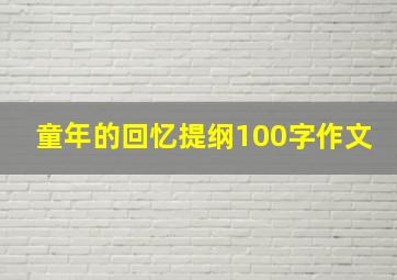 童年的回忆提纲100字作文