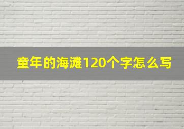 童年的海滩120个字怎么写