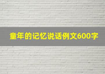 童年的记忆说话例文600字