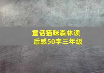 童话猫咪森林读后感50字三年级