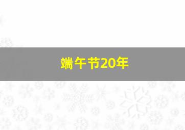 端午节20年