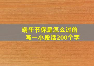 端午节你是怎么过的写一小段话200个字