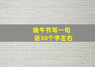 端午节写一句话30个字左右