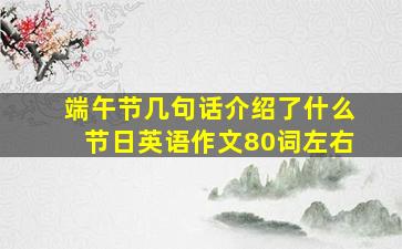 端午节几句话介绍了什么节日英语作文80词左右