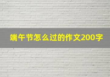 端午节怎么过的作文200字