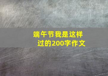 端午节我是这样过的200字作文