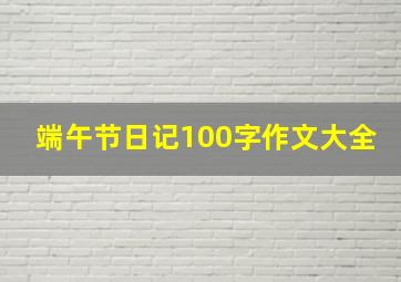 端午节日记100字作文大全