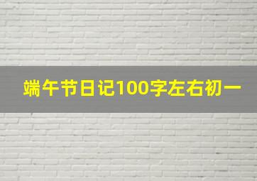 端午节日记100字左右初一