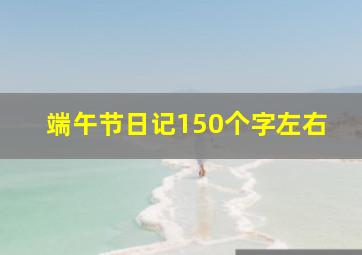 端午节日记150个字左右