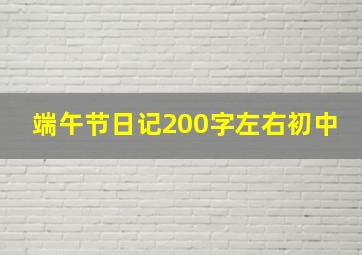 端午节日记200字左右初中