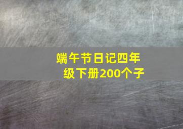 端午节日记四年级下册200个子