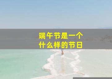 端午节是一个什么样的节日