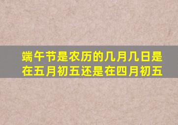 端午节是农历的几月几日是在五月初五还是在四月初五