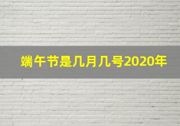 端午节是几月几号2020年