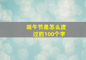 端午节是怎么度过的100个字