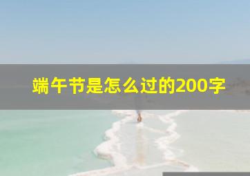 端午节是怎么过的200字