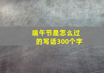 端午节是怎么过的写话300个字