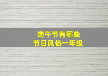 端午节有哪些节日风俗一年级