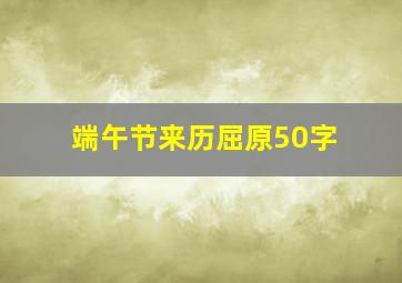 端午节来历屈原50字