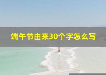 端午节由来30个字怎么写