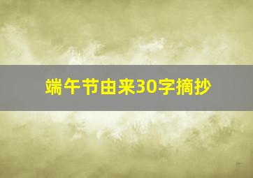 端午节由来30字摘抄