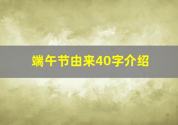 端午节由来40字介绍