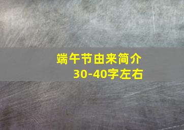 端午节由来简介30-40字左右