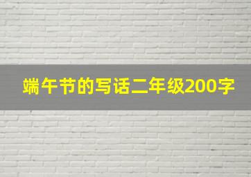 端午节的写话二年级200字