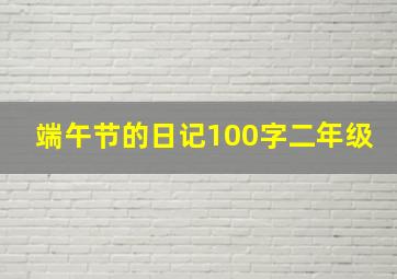 端午节的日记100字二年级