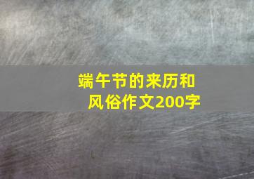 端午节的来历和风俗作文200字