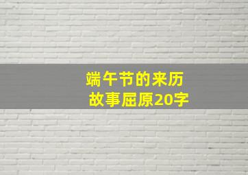 端午节的来历故事屈原20字