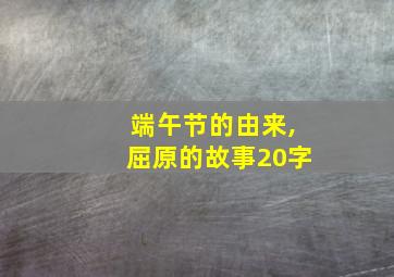 端午节的由来,屈原的故事20字