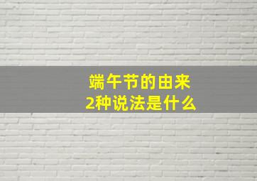 端午节的由来2种说法是什么