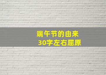 端午节的由来30字左右屈原