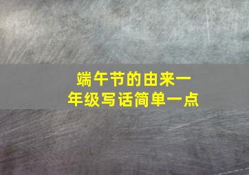 端午节的由来一年级写话简单一点