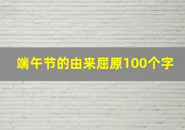 端午节的由来屈原100个字