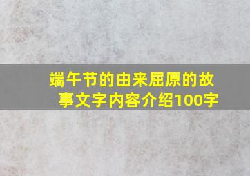 端午节的由来屈原的故事文字内容介绍100字